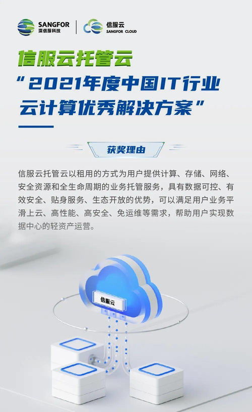 信服云托管云 以創(chuàng)新方案賦能企業(yè)數(shù)字化轉(zhuǎn)型，榮膺2021年度中國(guó)IT行業(yè)云計(jì)算優(yōu)秀解決方案